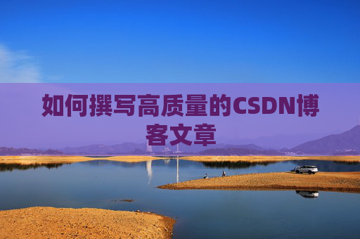 如何撰写高质量的CSDN博客文章